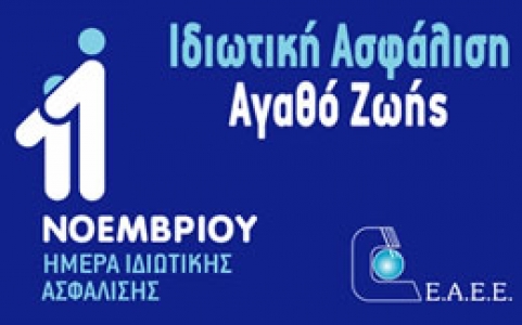 Γιατί γιορτάζουμε την ιδιωτική ασφάλιση